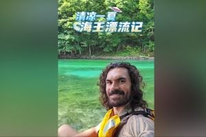 清凉一夏 海王漂流🏄︎亚当斯：不做海王 做支笏湖人的一天
